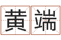 黄端易学免费算命文章-周易风水视频