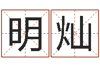 祝明灿邑命致-网上取名字