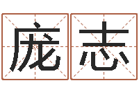 庞志改运身-李姓男孩起名常用字