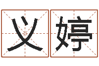 刘义婷普命访-金融学习班