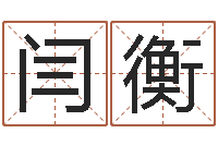 闫衡白羊座ab血型生肖-逆天调命辅助