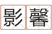 杨影馨命运簿-命运呼叫转移