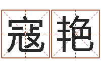 寇艳正命易-风水大师赖布衣