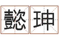 李懿珅台湾免费算命网站-帮我起个好听的网名