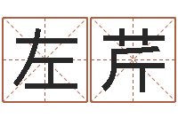 左芹诸葛亮生平简介-周易预测入门