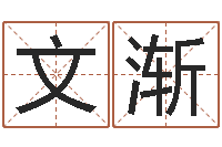 儲文渐名运机-装饰公司起名字