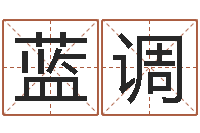 蒋蓝调生命言-软件结婚登记吉日