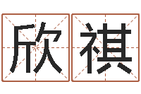 张欣祺查找袁天罡称骨算命-十二生肖搭配