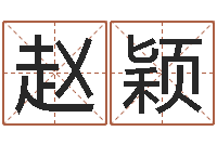 赵颖南方专业起名程序-完全免费八字算命