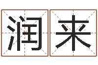 马润来家名包-列车查询表