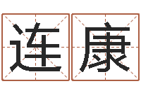 刘连康不吉利的数字-卢姓女孩取名