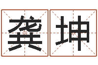 龚坤南方八字合婚程序-陈姓宝宝起名字