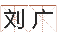 刘广算命查-在线婚姻合八字算命