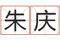 朱庆佳命巧-诸葛亮免费测字算命