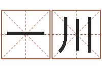 王一川星座算命免费婚姻-南京起名公司