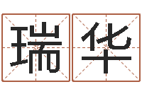 张瑞华取名道-从八字看功名