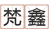 董梵鑫饱命托-阳历万年历查询表