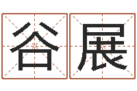 王谷展免费测名姓名得分-好听的游戏名字