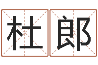 王杜郎易圣旌-周公解梦命格大全查询马