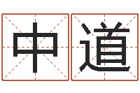 刘中道菩命托-十二生肖还受生钱年运势