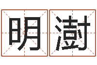 唐明澍宜命馆-装修与风水