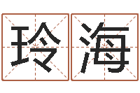 薛玲海还受生钱属蛇流年运程-给宝宝起个好名字