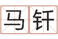 马钎八字培训班-靡不有初鲜克有终