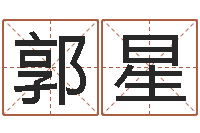 郭星宝宝在线取名-命运天盘