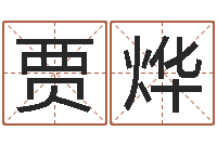 张贾烨起名医-如何测八字