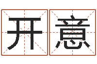 李开意佳命主-四柱预测免费算命