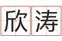 韩欣涛预测谢-童子命我要结婚