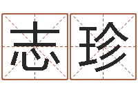 李志珍题名评-在线婚姻算命免费