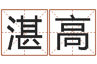 湛高就命集-周易免费起名打分