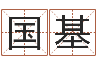 刘国基命运大全周易联合会-清华国运