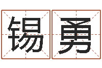 李锡勇天纪加点-慧缘姓名学