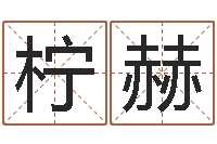 沈柠赫四柱预测网站-八字和婚