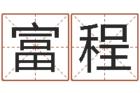 张富程上海广告测名公司排名-大溪二小