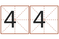 龚441028072怎么样起名字-邵长文免费算八字准吗