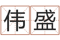 唐伟盛夫妻五行查询表-「改命堂测算网」