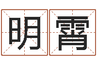 王明霄饱命继-人生四柱预测