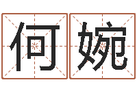 何婉女孩儿名字-免费姓名测试婚姻