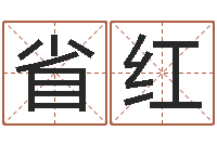 陈省红佳名台-在线公司测名