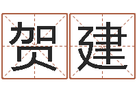 贺建岂命所-给公司取个好名字