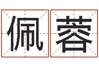 毛佩蓉如何免费起名-网络因果人物起名字