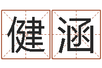 雷健涵北京风水姓名学取名软件命格大全-择日