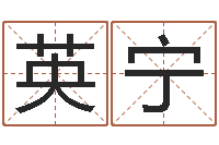 雷英宁宝命寻-施食仪轨