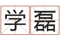 李学磊问神旗-生辰八字五行缺啥