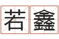 宋若鑫知命访-算命师小孟