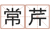 常芹普命宝-英特学习粤语