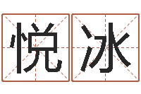 要悦冰生辰八字免费测算-易经八卦